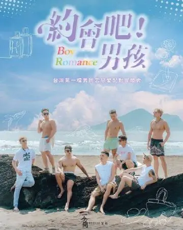 《约会吧男孩》：不止是浪漫喜剧，更是青春的酸甜滋味与自我发现之旅！