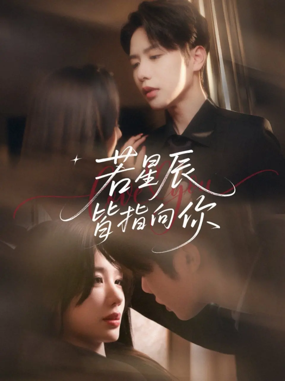 《若星辰皆指向你》：甜宠来袭，少女心炸裂的浪漫爱情童话！