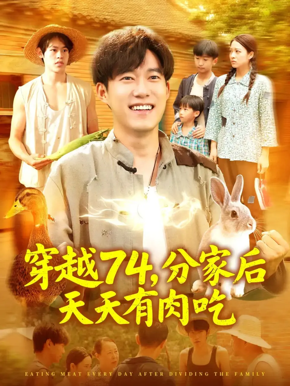 《穿越74分家后天天有肉吃》：爆笑种田逆袭！看我如何在古代靠美食走上人生巅峰！