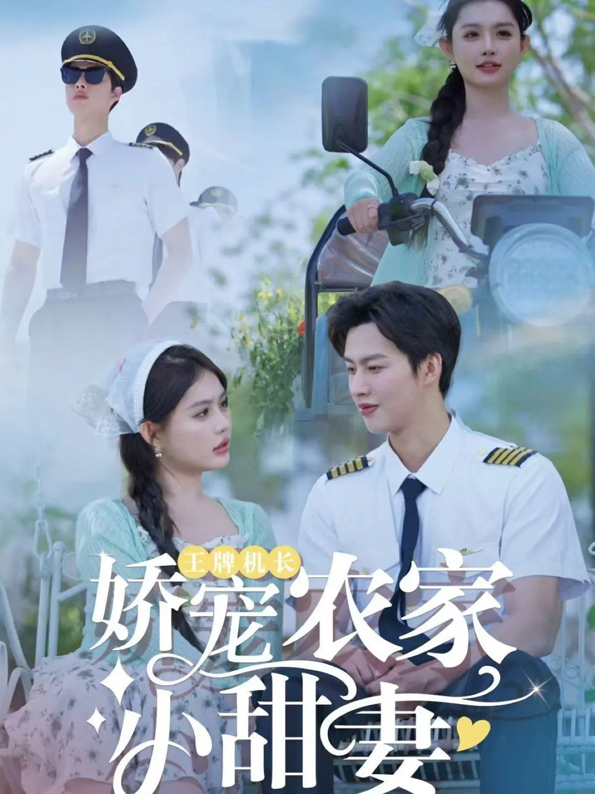 《王牌机长娇宠农家小甜妻》：甜到掉牙的爱情，乡村偶像剧的又一次胜利！