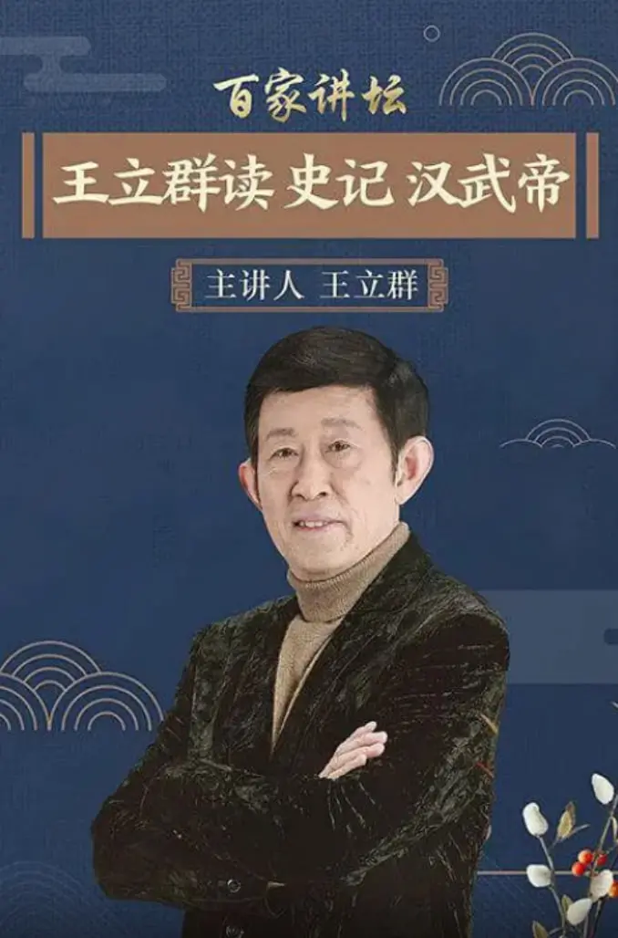 《百家讲坛：王立群读史记之汉武帝》：跟着王立群，一起穿越历史，了解汉武帝的传奇一生！