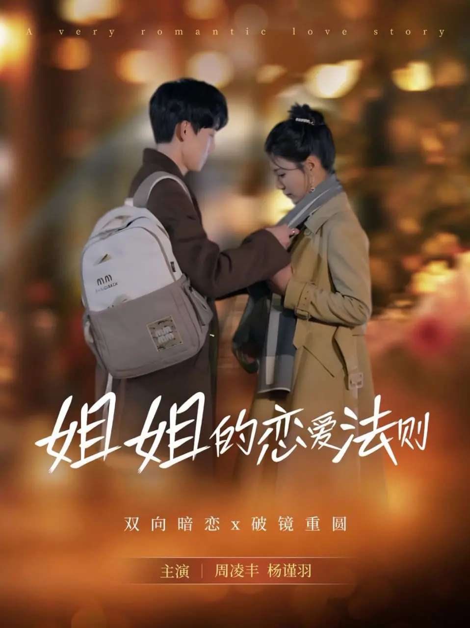 《姐姐的恋爱法则》：甜宠升级！御姐和小奶狗的恋爱修罗场，谁能抵挡？