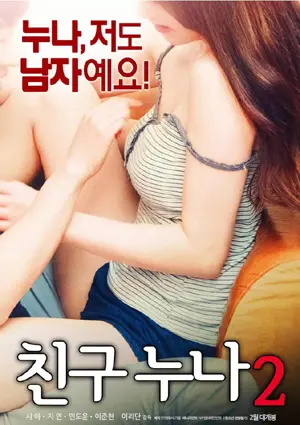 《我朋友的老姐2》：青春荷尔蒙爆棚？续集还能超越经典？老姐的魅力依旧！