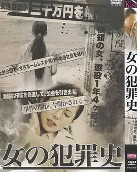 《女犯罪史》深度解析：颠覆传统，她用犯罪书写女性觉醒之路！