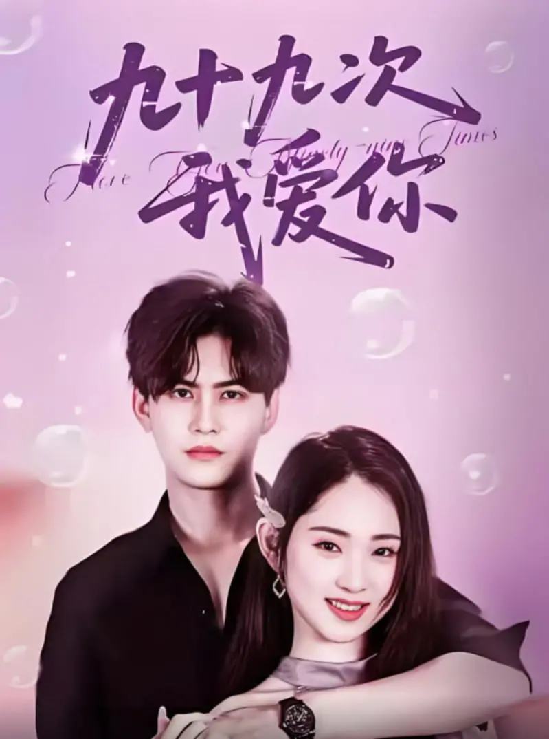 《九十九次我爱你》：不止是甜！揭秘爱情保鲜的N个秘诀，看完想恋爱了！