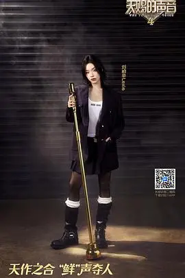 《天赐的声音 第四季》：神仙打架，谁才是乐坛新声代？全程高能点评与深度解读！