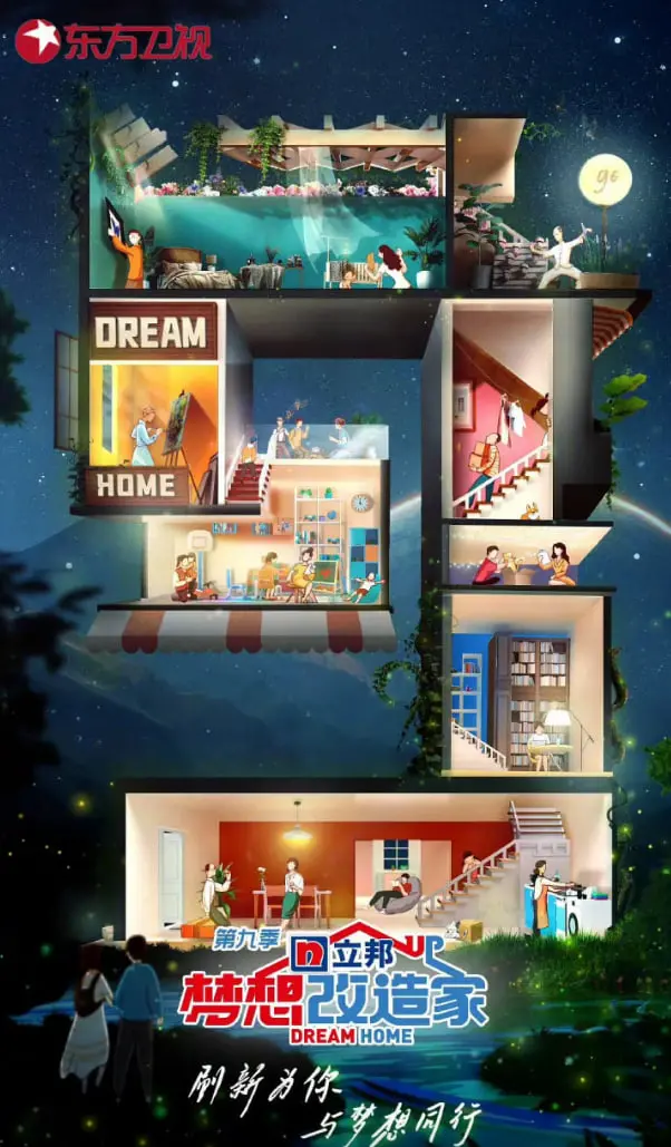 《梦想改造家 第九季》：不止是装修，更是对生活的重新定义