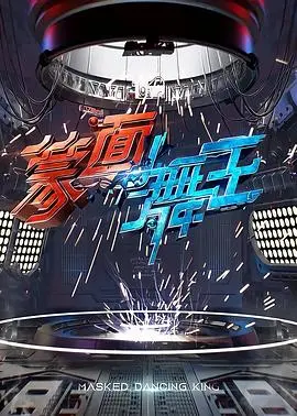 《蒙面舞王》：面具下的激情与梦想，谁才是真正的舞王？