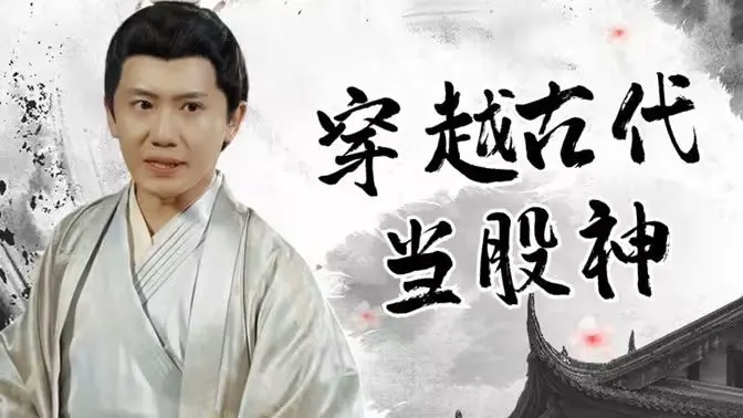 《穿越古代当股神》：爆笑演绎古代股市风云，看现代打工人如何玩转古代金融！