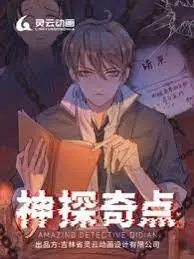 《神探奇点第一季》烧脑来袭！奇点背后的真相，等你来揭秘！