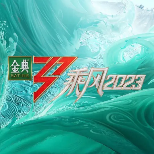 《乘风2023》：姐姐们乘风破浪再就业？还是中年女团的内卷实录？