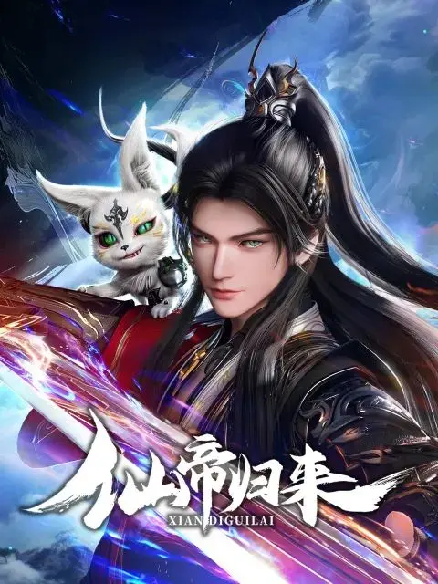 《仙帝归来2025》：末世废土修仙路，科技与玄幻的终极碰撞！