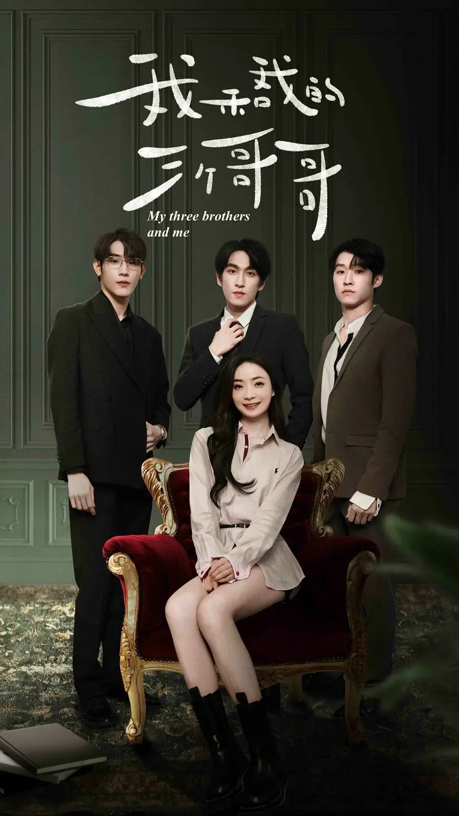 《我和我的三个哥哥》：催泪！四个人的亲情羁绊，谁才是你的意难平？