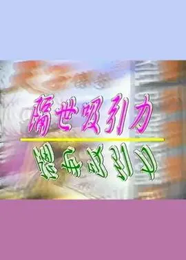 《隔世吸引力》：跨越时空的爱恋，当现代社畜遇上古代巨富，亲情救赎能否弥补遗憾？