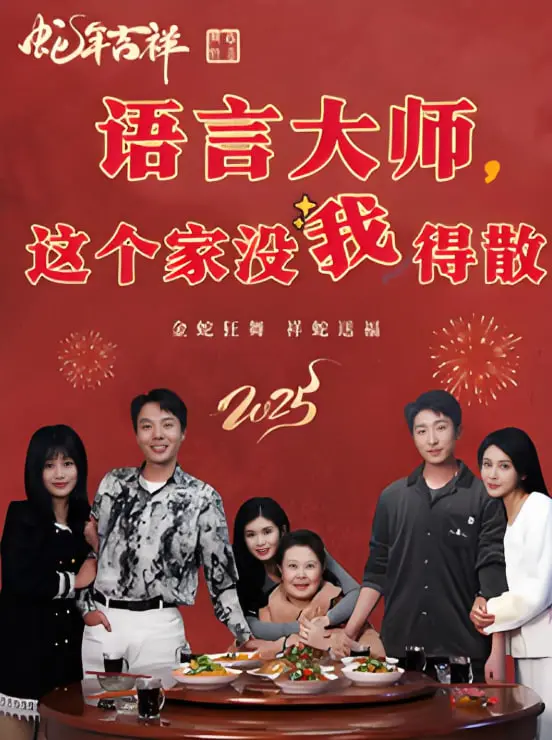 《语言大师这个家没我得散》：家庭“嘴替”的爆笑危机，谁来拯救？