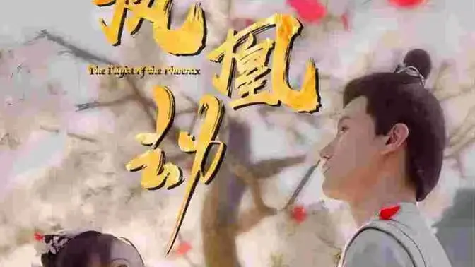 《凤凰劫》影评：迷雾重重的爱与罪，人性救赎还是深渊沉沦？