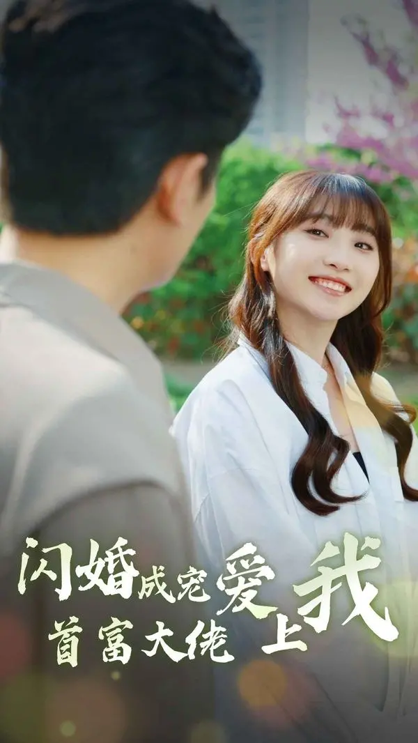 《闪婚成宠首富大佬爱上我》：狗血又上头！揭秘玛丽苏神剧的吸睛大法！