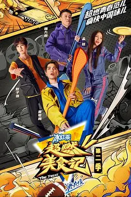 《超燃美食记2 升级版》：美食、友情与爆笑升级！谁才是真正的干饭王？