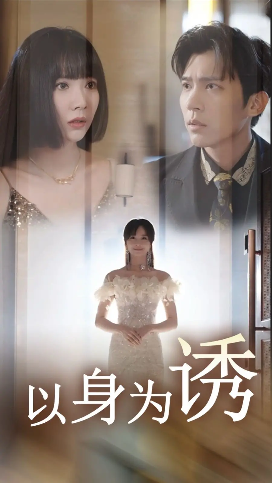 致命诱惑！《以身为诱》：美人计下的权谋斗争，谁才是最后的赢家？