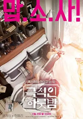 《戏剧性的一夜》：一夜情？不，是救赎！一部关于爱与成长的韩式浪漫喜剧