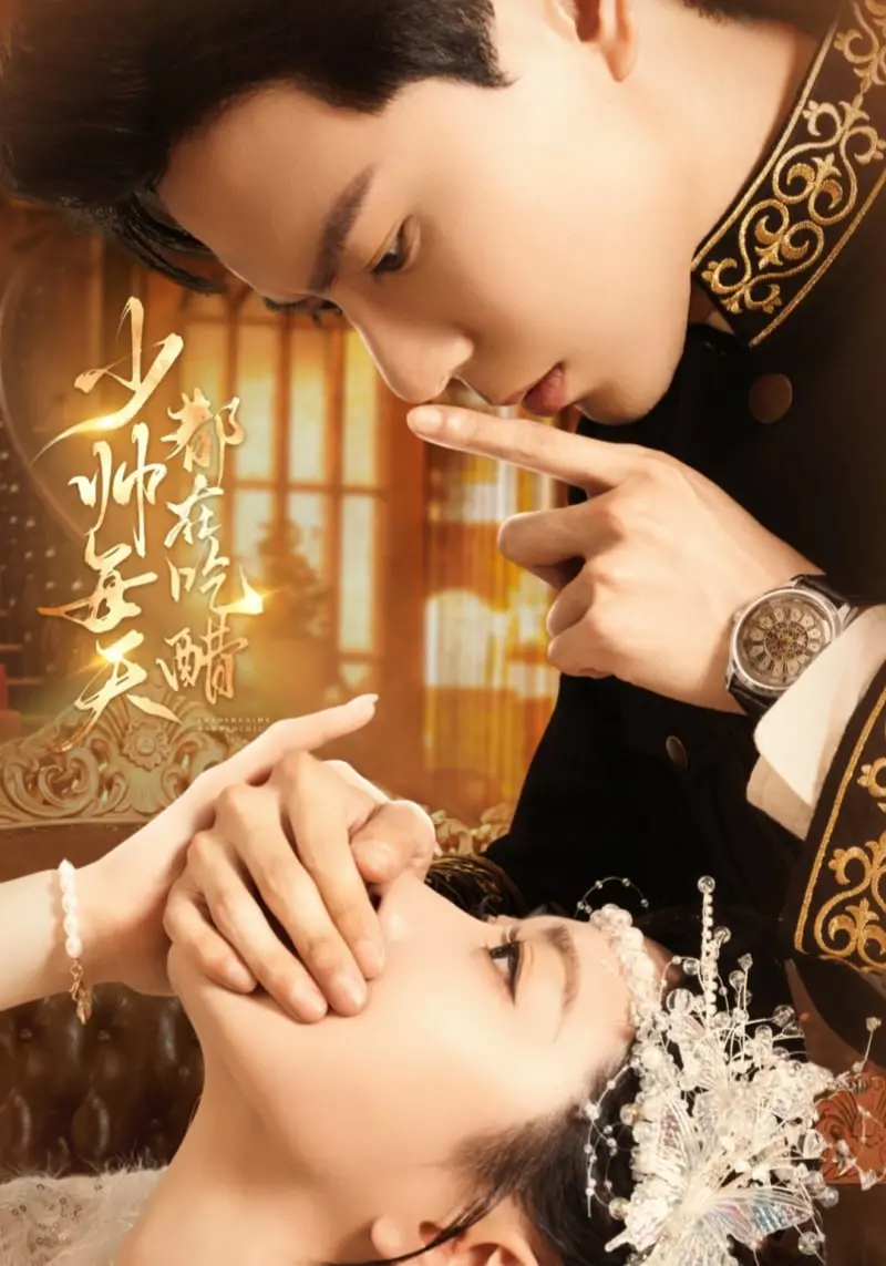 霸道少帅的甜蜜追妻路！《少帅每天都在吃醋》：高糖剧情甜到齁！