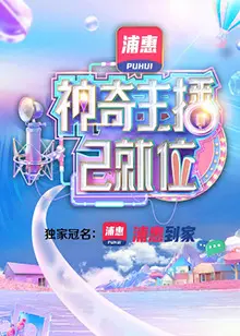 《神奇主播已就位 加长版》：直播带货背后的酸甜苦辣，小人物的逆袭之路，加长版更精彩！