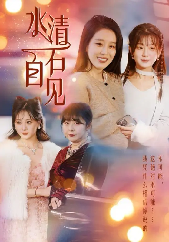 《水清石自见》：一部关于救赎与希望的深刻探索，在平静中感受生命的力量