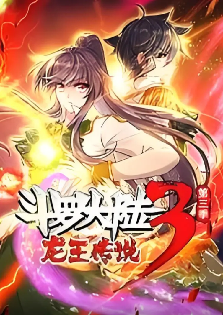 《斗罗大陆3龙王传说》动态漫1-3季：热血少年再燃，国漫崛起新篇章！