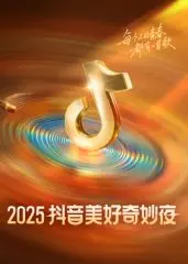 2025抖音美好奇妙夜：一场视听盛宴，科技与艺术的完美交融！