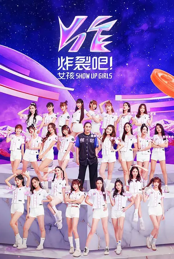 《炸裂吧！女孩》：选秀背后的残酷青春，梦想与现实的终极碰撞！