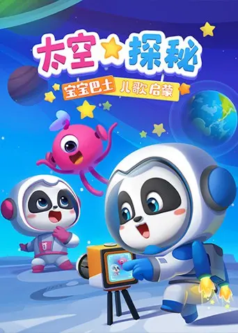 宝宝巴士儿歌启蒙：太空探秘 – 寓教于乐，开启宝宝的宇宙奇妙之旅！