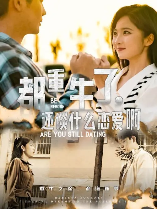 《都重生了，还谈什么恋爱啊》：重生后的甜蜜与救赎，这一次为自己而活！