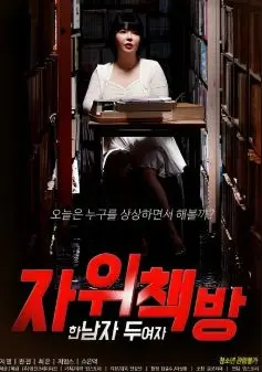 《自慰书店》：欲望都市里的迷失与救赎，一个男人和两个女人的情感漩涡！