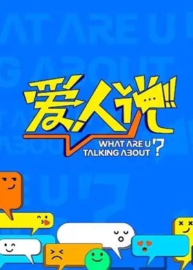 《爱人说》：职场爱情与美食的治愈之旅，一部暖心又美味的都市情感剧