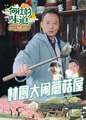 《向往的味道》：舌尖上的乡愁，美食背后的温情与人生百味