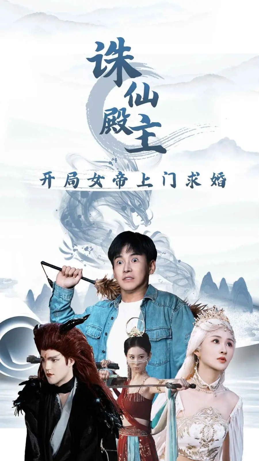 《诛仙殿主》：开局女帝求婚，逆天爽文背后的情感羁绊与命运抉择！