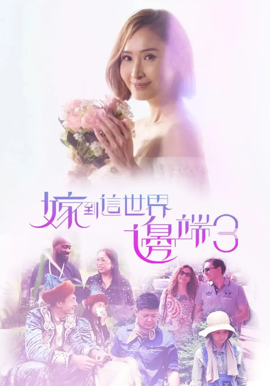 《嫁到这世界边端3》：浪漫冒险续集与跨文化婚姻的搞笑考验