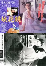 《妖花镜》：一场颠覆认知的奇幻冒险，暗藏人性的欲望与救赎！