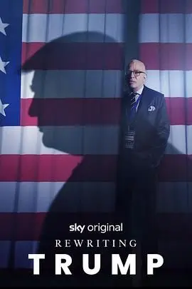 《改写特朗普》：脑洞大开！如果特朗普的历史被改写，世界会怎样？