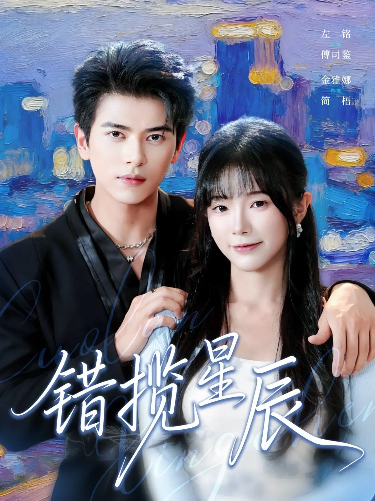 《错揽星辰》：古装偶像剧新潮流？看命运错位下的爱情纠葛！