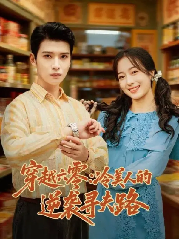 《穿越六零：冷美人的逆袭寻夫路》：年代甜宠？看高冷女主如何玩转六零年代！