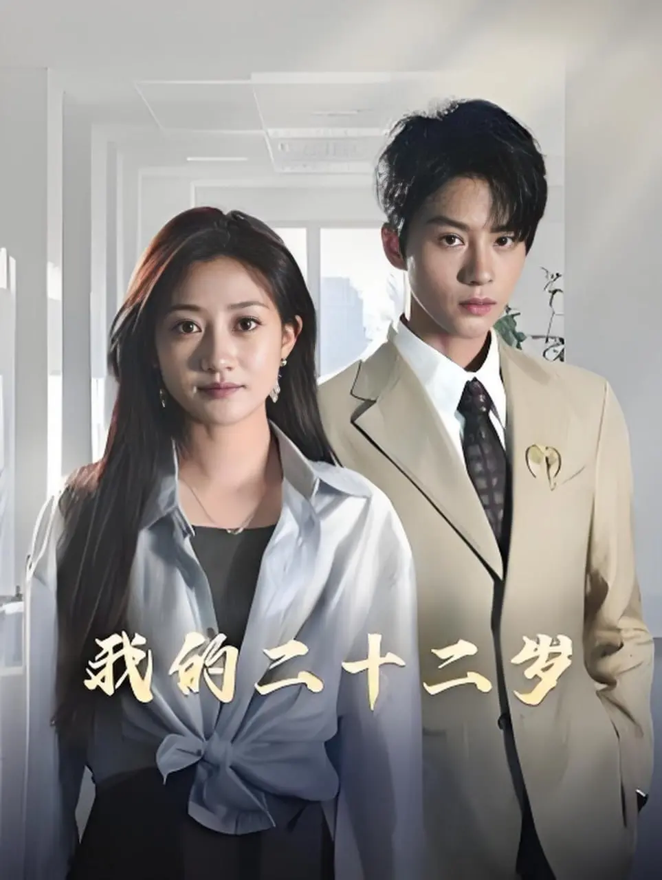 《我的二十二岁》：青春万岁！镜头下的真实记录，关于成长与梦想的那些事儿