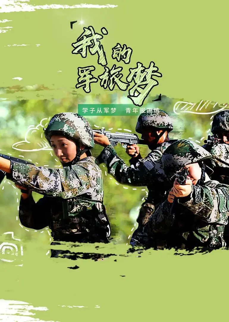 《我的军旅梦 第三季》：军营爆笑升级的梦想之旅，从菜鸟到英雄的感人成长