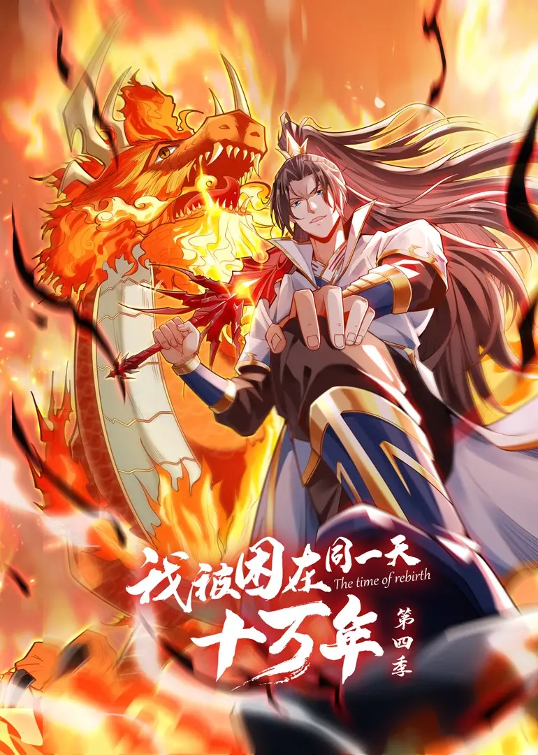 《我被困在同一天十万年 第四季》：无限轮回！当时间停止，他该如何拯救自己与世界？