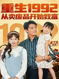 《重生1992》：废品堆里的财富密码，看小人物如何逆袭改写人生！