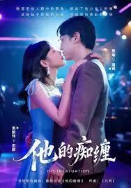 《他的痴缠》：爱到极致是疯狂？揭秘病娇男主的偏执爱情，这糖有毒！