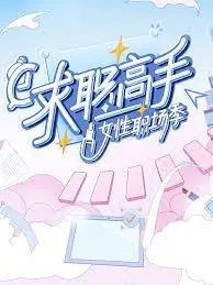 《求职高手·女性职场季》：看姐姐们乘风破浪，职场生存图鉴大公开！