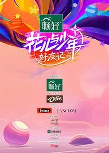 《花儿与少年·好友记》：爆笑又暖心的旅程，友谊万岁的青春赞歌！