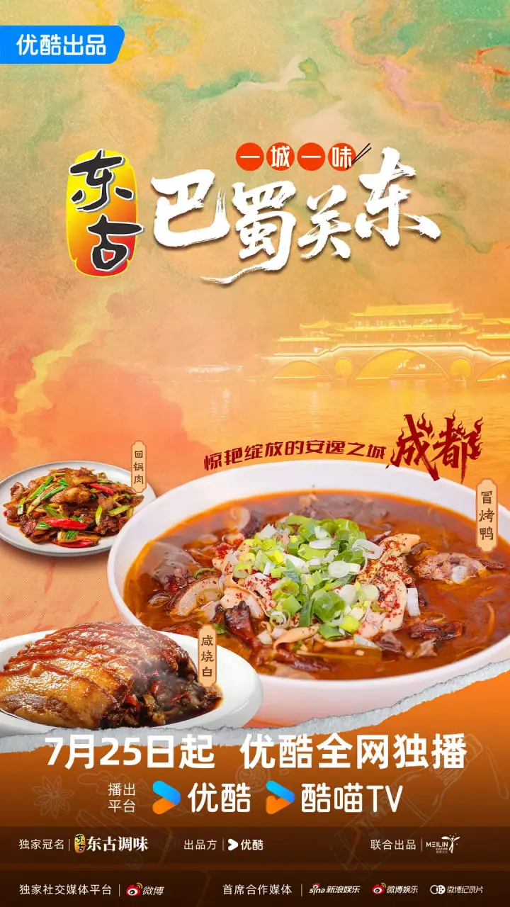《一城一味·巴蜀关东》：舌尖上的文化碰撞，美食背后的地域故事