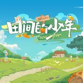 《田间的少年》：纯真年代的秘密与悸动，乡村少年谱写的成长诗篇